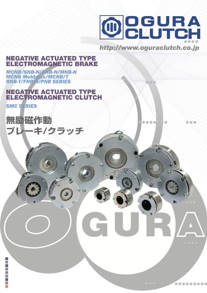 2. Ogura Clutch 無勵磁作動 離合器／制動器（日文版）