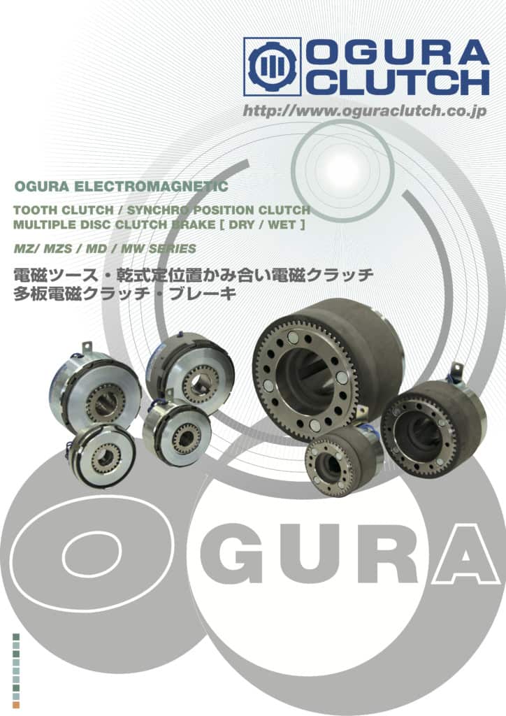 4. Ogura Clutch 囓合・多板式 離合器／制動器（日文版）