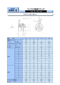 AMC E 乾式單板 小型電磁式 Ogura Clutch 離合器 制動器 規格表