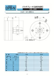 8. Ogura Clutch 磁粉式 Ogura Clutch 離合器 制動器 OPB N 規格表 2