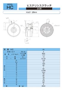 6. Ogura Clutch 磁滯式 Ogura Clutch 離合器 制動器 HC 20 規格表