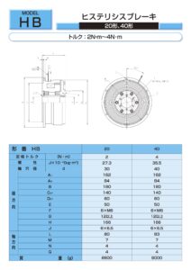 7. Ogura Clutch 磁滯式 Ogura Clutch 離合器 制動器 HB 20 HB 40 規格表