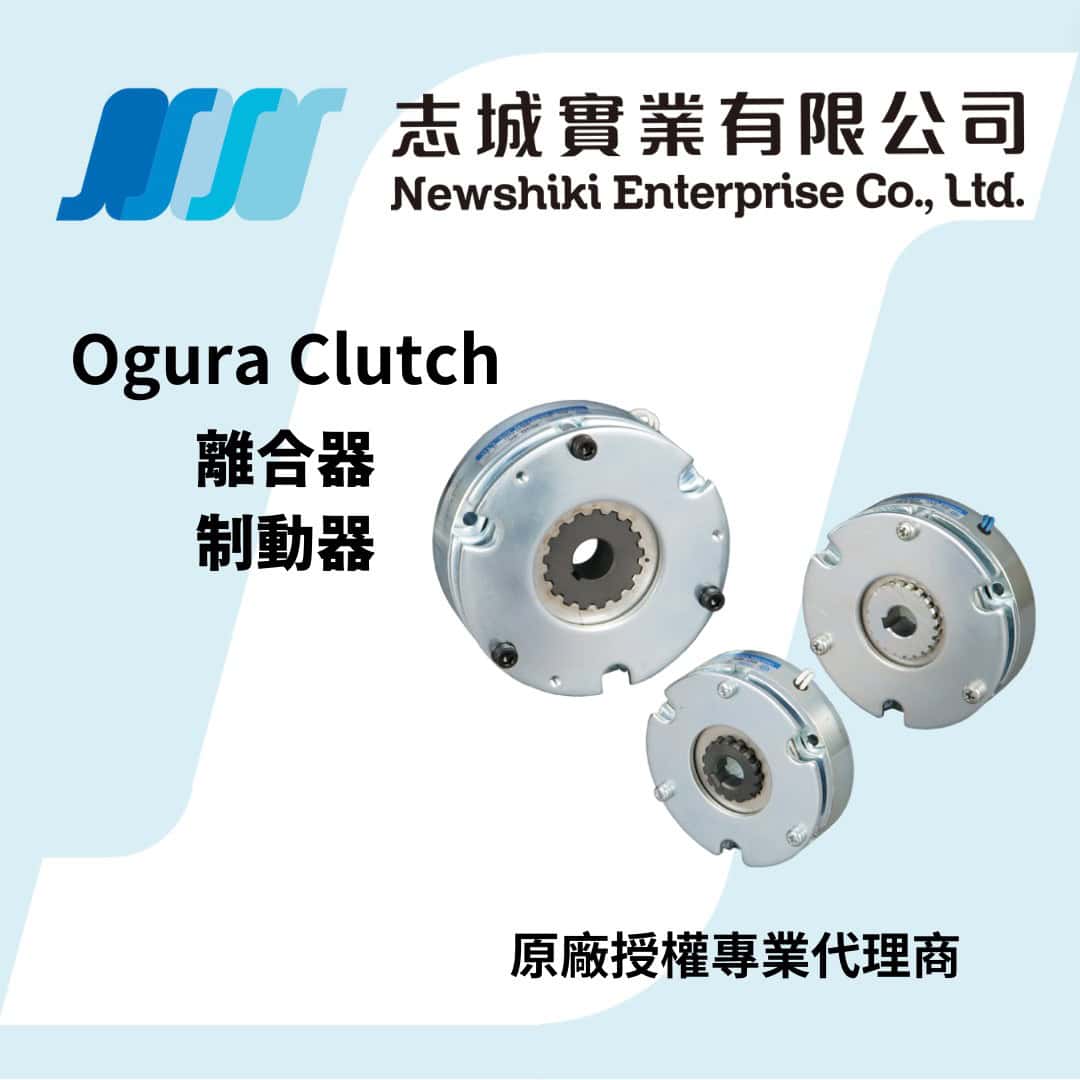 Ogura Clutch 原廠授權專業代理商