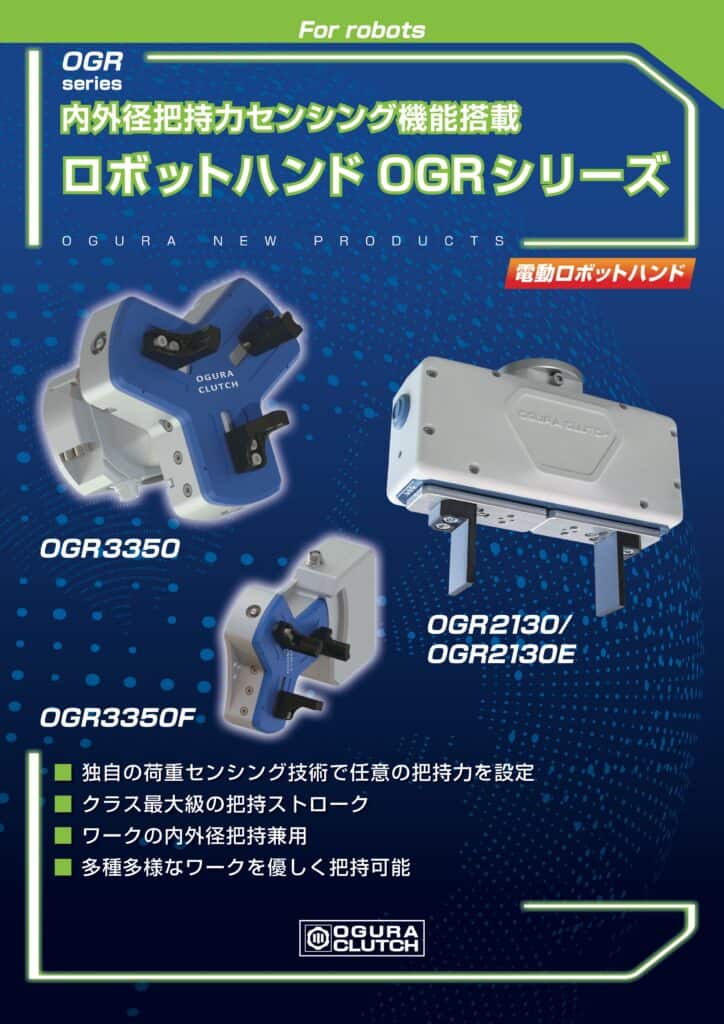 LF1. Ogura Clutch OGR series 電動ロボットハンド（機器人手爪） 20260713