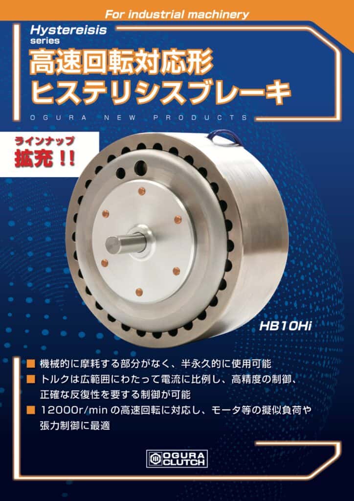 LF10. Ogura Clutch HB10Hi series 高速回転対応形ヒステリシスブレーキ（高轉速型磁滯制動器） 20260623
