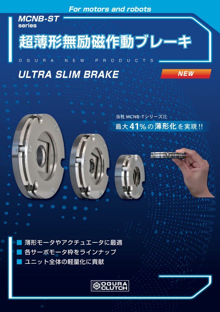 LF13. Ogura Clutch MCNB ST series 超薄形無励磁作動ブレーキ（超薄形斷電制動器） 20260713
