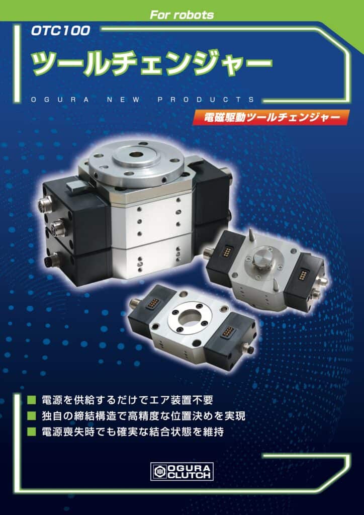 LF2. Ogura Clutch OTC100 series ツールチェンジャー（工具交換器） 20260623