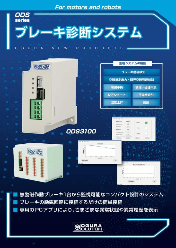LF3. Ogura Clutch ODS series（ODS3100）ブレーキ診断システム（制動器診斷系統） 20260713