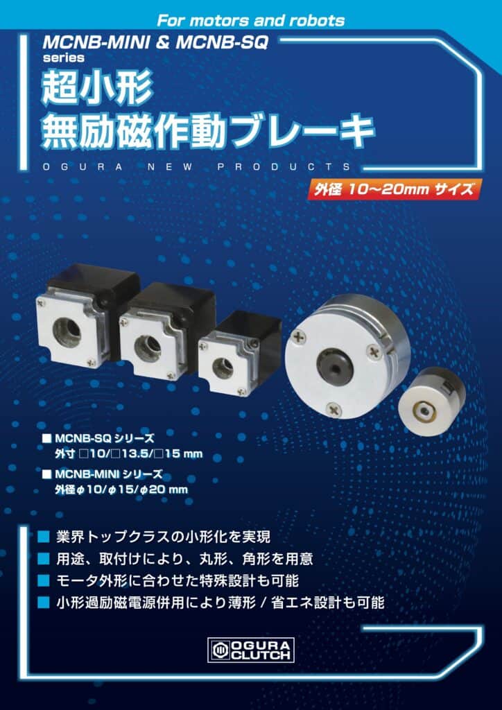 LF5. Ogura Clutch MCNB MINI＆MCNB SQ series 超小形無励磁作動ブレーキ（超小形斷電制動器） 20260624
