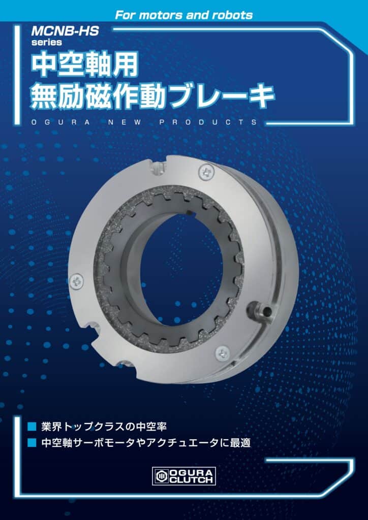 LF6. Ogura Clutch MCNB HS series 中空軸用無励磁作動ブレーキ（中空軸用斷電制動器） 20260623
