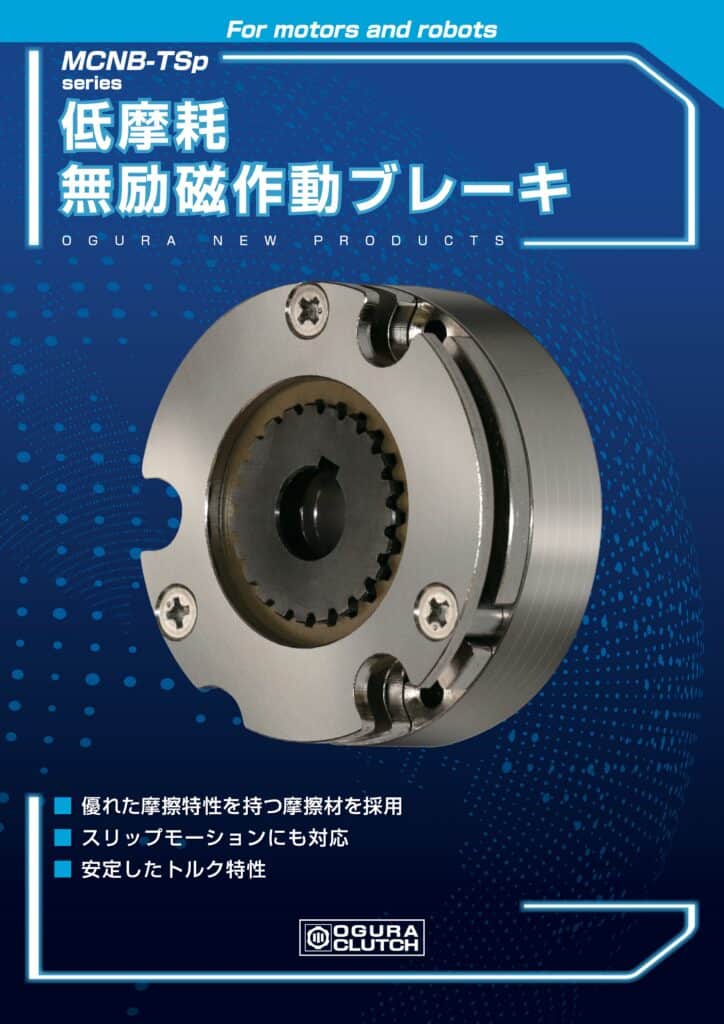LF7. Ogura Clutch MCNB TSp series 低摩耗無励磁作動ブレーキ（可滑動型低磨耗斷電制動器） 20260623