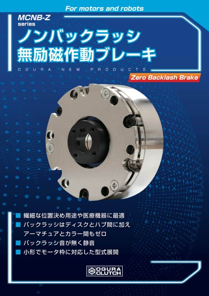 LF8. Ogura Clutch MCNB Z series ノンバックラッシ無励磁作動ブレーキ（零背隙斷電制動器） 20260623
