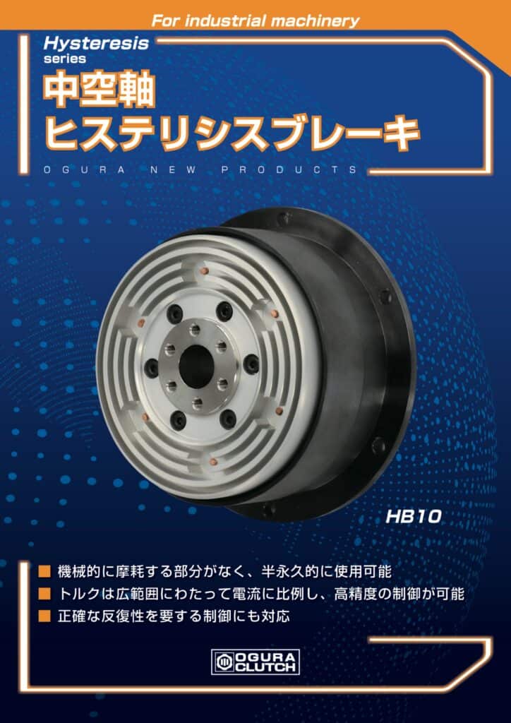LF9. Ogura Clutch HB10 series 中空軸ヒステリシスブレーキ（中空軸磁滯制動器） 20260623