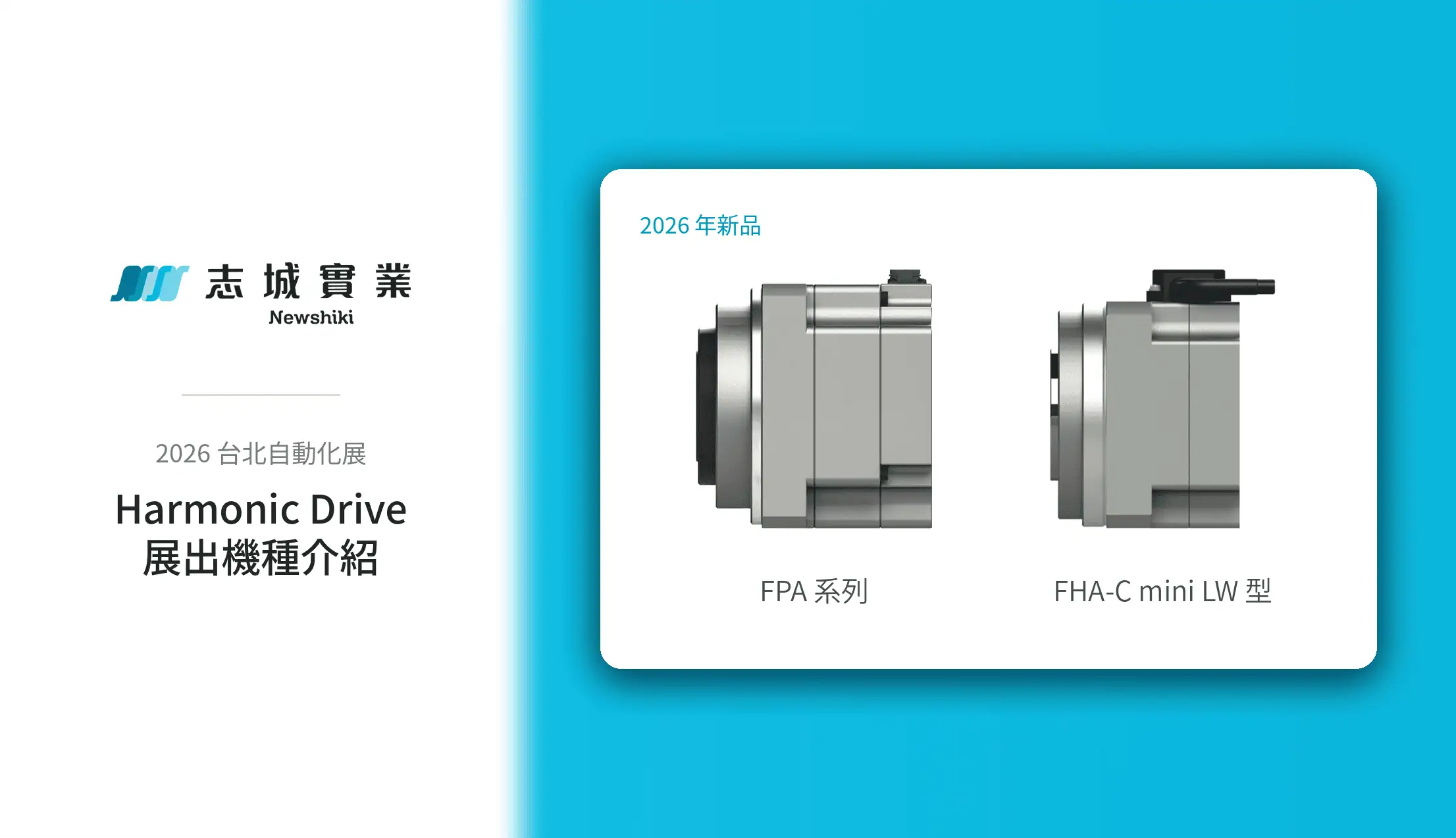 志城實業 2026 台北自動化展：Harmonic Drive 展出機種規格與適用場合，文章首圖