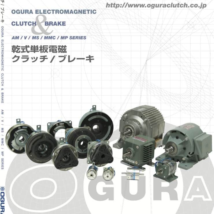 1. Ogura Clutch 乾式單板電磁 離合器／制動器（日文版）