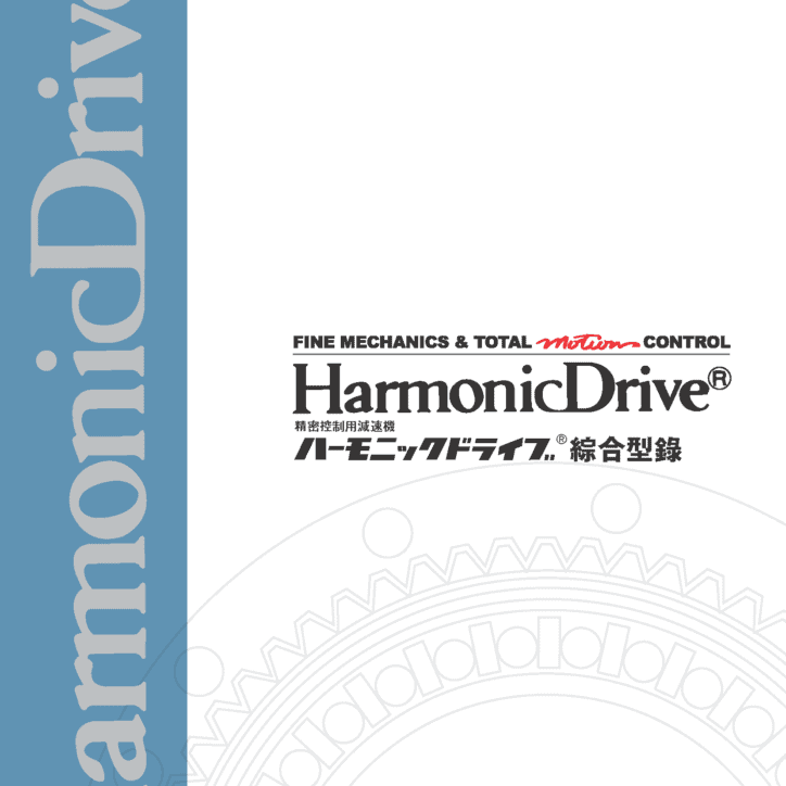 2. Harmonic Drive 精密控制用減速機 綜合型錄 縮圖