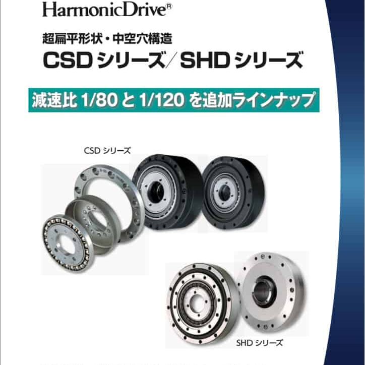 29. Harmonic Drive CSD SHDシリーズ 減速比 80と120を追加ラインアップ JP