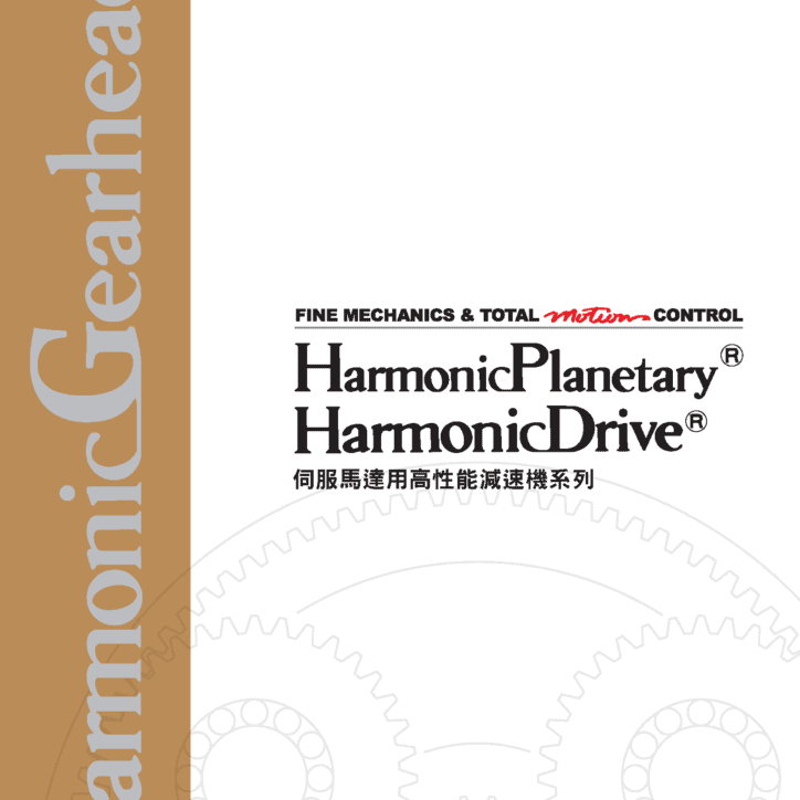 3. Harmonic Drive 伺服馬達用高性能減速機系列 縮圖