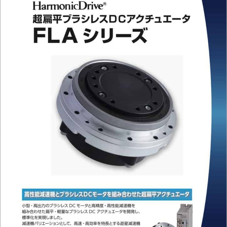 31. Harmonic Drive 超扁平ブラシレスDCアクチュエータ FLA Series JP