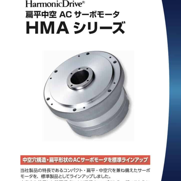 32. Harmonic Drive 扁平中空 AC サーボモータ HMA Series