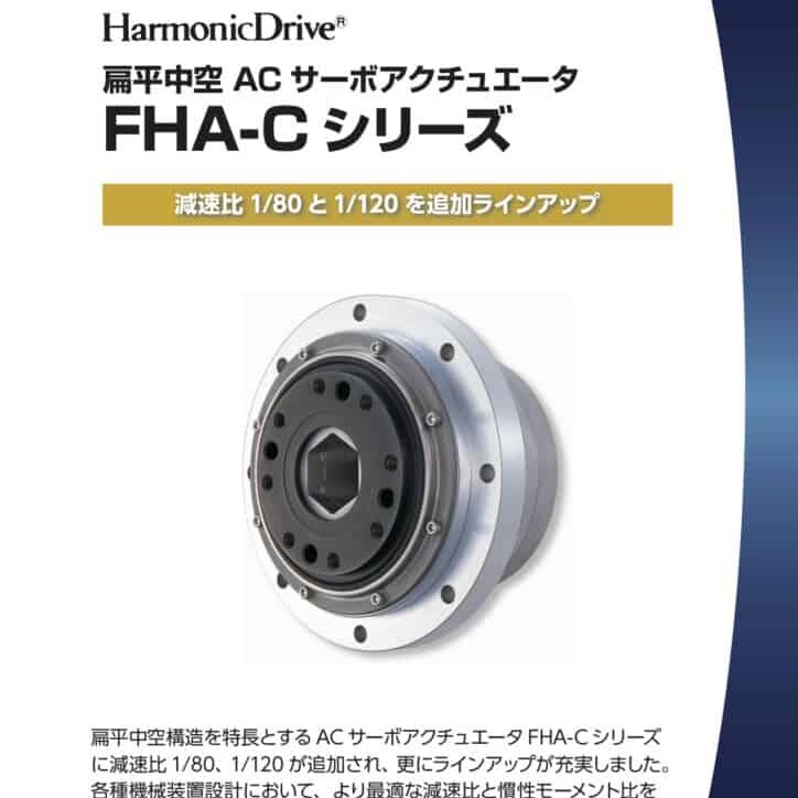 34. Harmonic Drive 扁平中空 AC Servo Actuator FHA C シリーズ 減速比 180 と1120 を追加ラインアップ