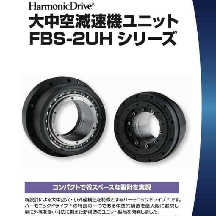 36. Harmonic Drive 大中空型減速機 FBS 2UH シリーズ 大中空減速機ユニット v2