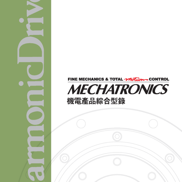 4. Harmonic Drive 機電產品 綜合型錄 縮圖