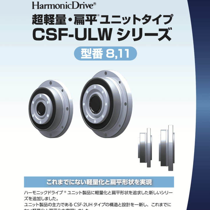 42. Harmonic Drive 超輕量‧扁平模組型 CSF ULW 系列（型號8、11）日文版） v2