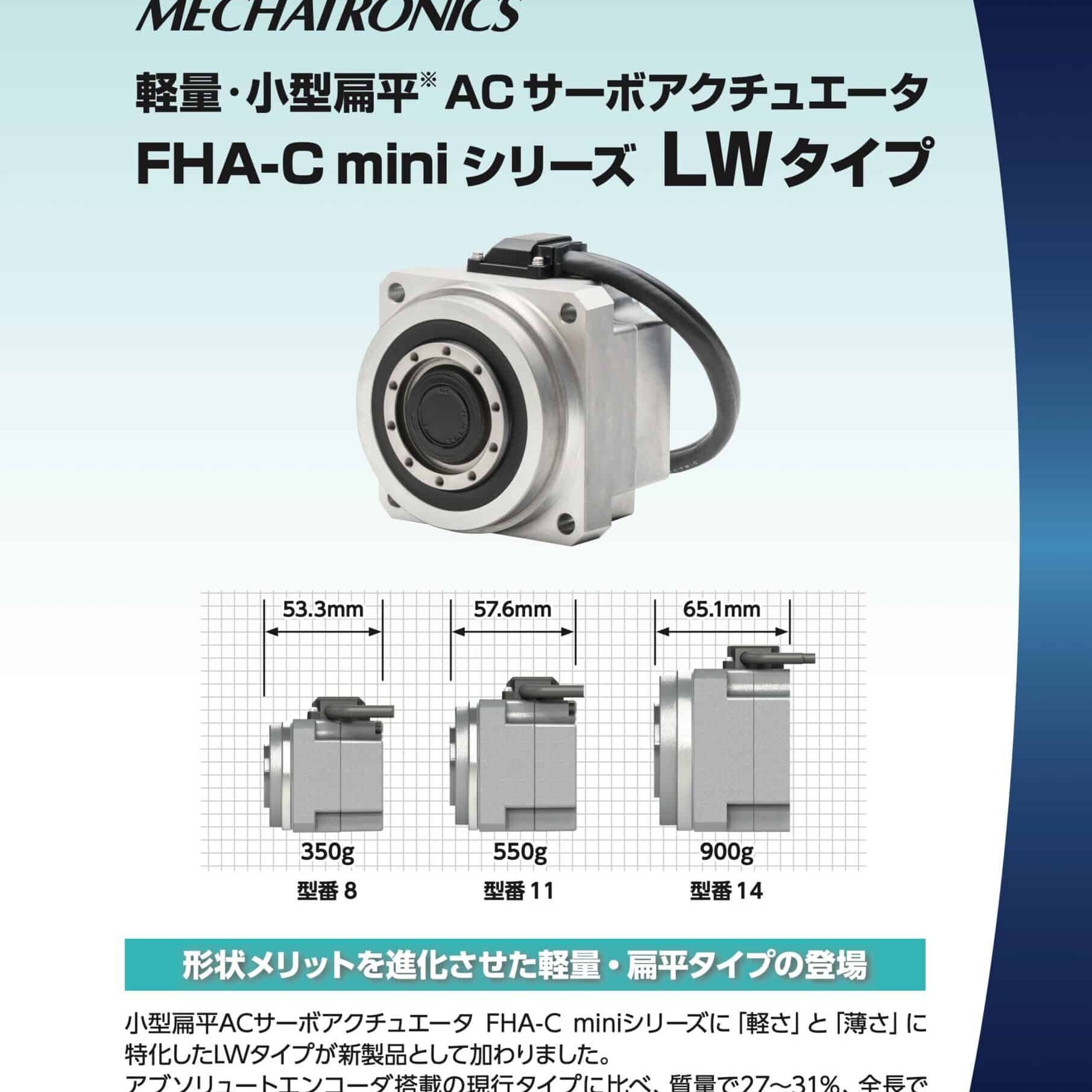48. Harmonic Drive 輕量小型扁平 AC伺服致動器 FHA C mini LW 系列 型錄封面