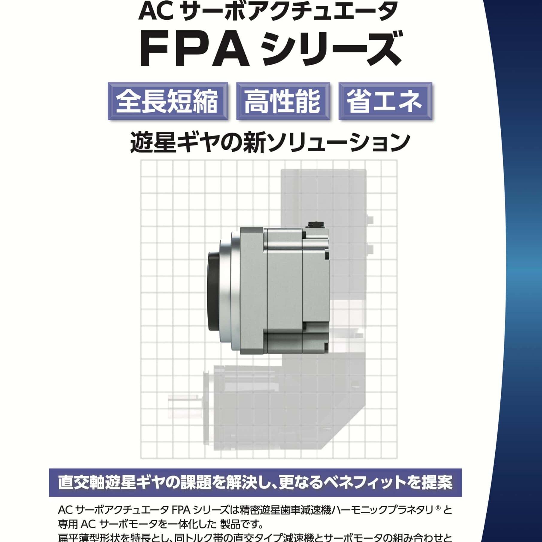 52. Harmonic Drive 扁平薄型 AC伺服致動器 FPA 系列 型錄封面